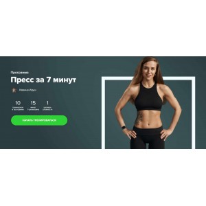 Пресс за 7 минут. Иванна Идуш Fitstars