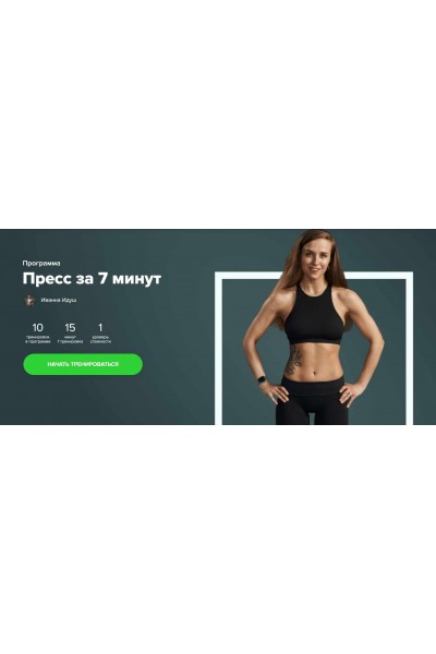 Пресс за 7 минут. Иванна Идуш Fitstars