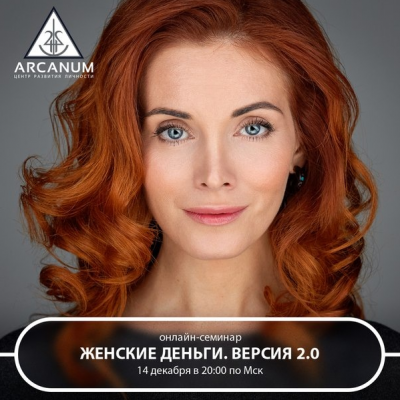 Женские деньги. Версия 2.0. Светлана Олейник Arcanum