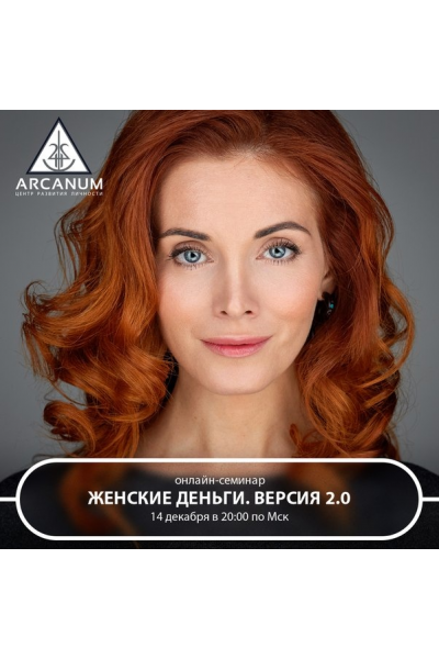 Женские деньги. Версия 2.0. Светлана Олейник Arcanum