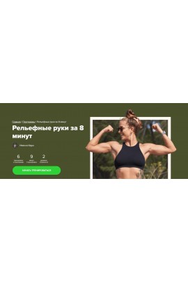 Рельефные руки за 8 минут. Иванна Идуш Fitstars