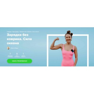 Зарядки без коврика. Сила океана. Иванна Идуш Fitstars Зарядки без коврика. Сила океана. Иванна Идуш Fitstars