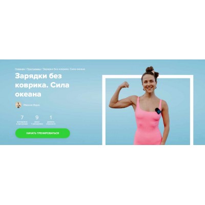 Зарядки без коврика. Сила океана. Иванна Идуш Fitstars