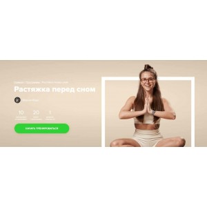 Растяжка перед сном. Иванна Идуш Fitstars Растяжка перед сном. Иванна Идуш Fitstars