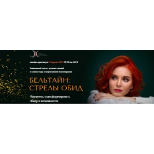 Бельтайн Стрелы обид 2023. Светлана Олейник Школа Осознанной женственности