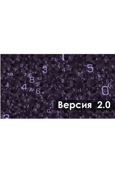 Нумерология 2.0 -2018 2 ступень. Светлана Олейник Арканум