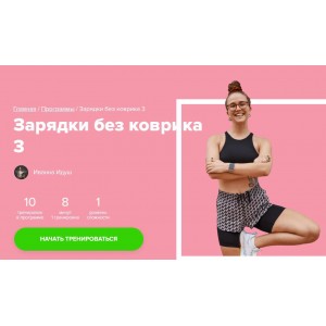 Зарядки без коврика 3. Иванна Идуш Fitstars Зарядки без коврика 3. Иванна Идуш Fitstars