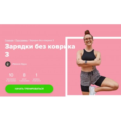 Зарядки без коврика 3. Иванна Идуш Fitstars