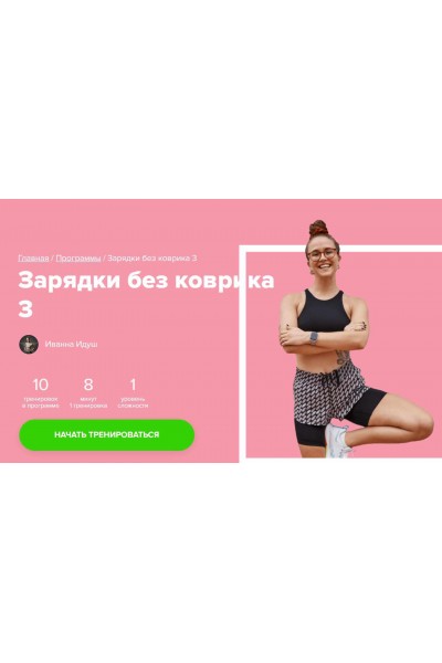 Зарядки без коврика 3. Иванна Идуш Fitstars