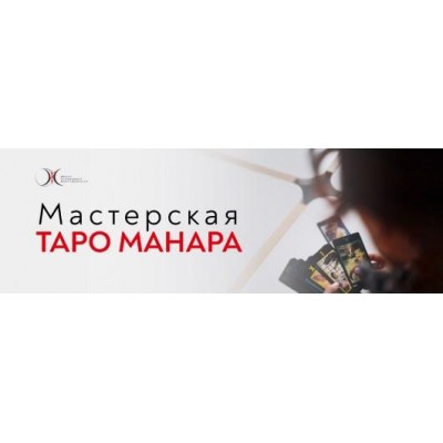 Мастерская Таро Манара. Работа с Эмоциональными Травмами 2023. Светлана Олейник