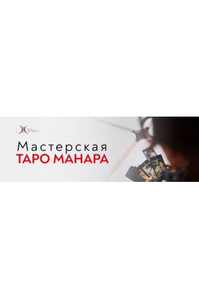 Мастерская Таро Манара. Работа с Эмоциональными Травмами 2023. Светлана Олейник