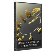 Деньги + Чувства = Результаты! Алуника Добровольская