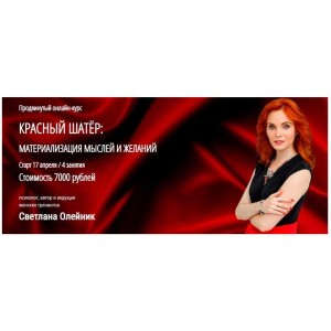 Красный шатёр: Материализация мыслей и желаний. Светлана Олейник Арканум