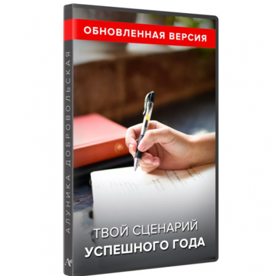 Твой сценарий успешного года. Обновленная версия. Алуника Добровольская