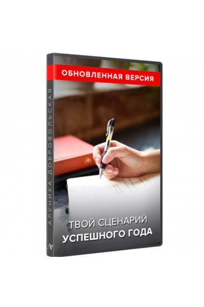 Твой сценарий успешного года. Обновленная версия. Алуника Добровольская