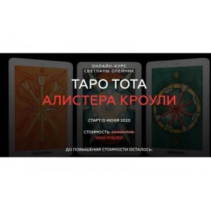 Таро Тота Алистера Кроули. Светлана Олейник Школа Светланы Олейник