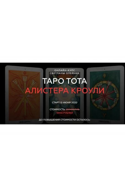 Таро Тота Алистера Кроули. Светлана Олейник Школа Светланы Олейник