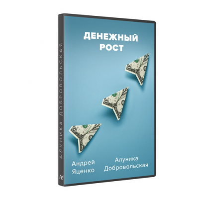 Денежный рост. Алуника Добровольская, Андрей Яценко