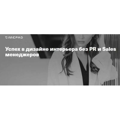 Успех в дизайне интерьера без PR и Sales менеджеров. Леся Печенкина