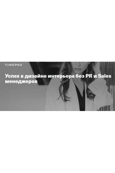 Успех в дизайне интерьера без PR и Sales менеджеров. Леся Печенкина