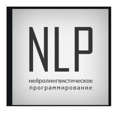 НЛП-практик. Деньги. 2 ступень. Алуника Добровольская + транскриб