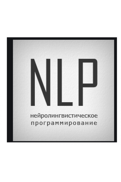 НЛП-практик. Деньги. 2 ступень. Алуника Добровольская + транскриб