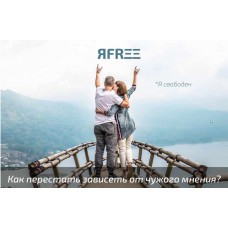 ЯFRΞΞ – как перестать зависеть от окружающего мнения?. Лариса Скороходова Azbuka_Zhizni