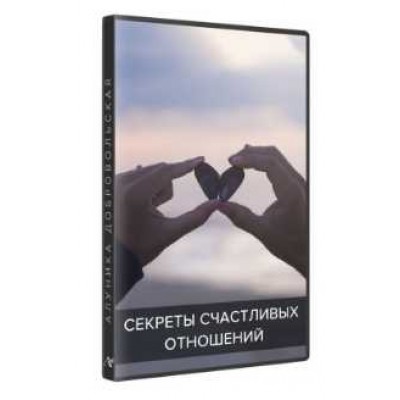 Секреты счастливых отношений. Алуника Добровольская