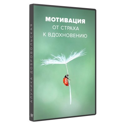 Мотивация. От страха к вдохновению. Алуника Добровольская