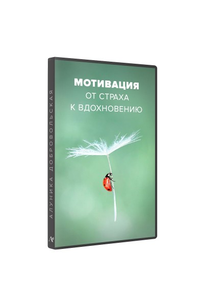 Мотивация. От страха к вдохновению. Алуника Добровольская