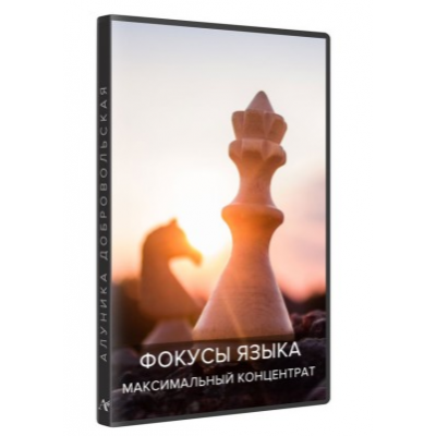 Фокусы языка. Максимальный концентрат (новая версия) 2018-2019. Алуника Добровольская