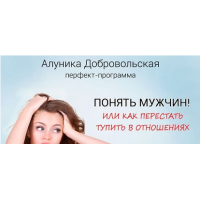Понять мужчин! Или как перестать тупить в отношениях. Алуника Добровольская