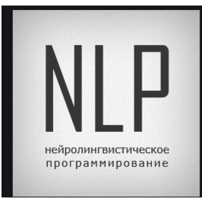 НЛП-практик. Деньги. 3 ступень. Алуника Добровольская +транскрибация