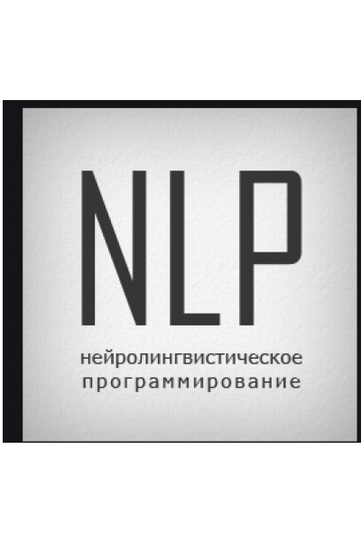 НЛП-практик. Деньги. 3 ступень. Алуника Добровольская +транскрибация