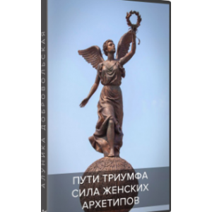 Сила женских архетипов. Пути Триумфа. Алуника Добровольская Сила женских архетипов. Пути Триумфа. Алуника Добровольская