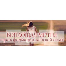 Воплощая мечты. Трансформация женской силы. Транскрибация.  Алуника Добровольская