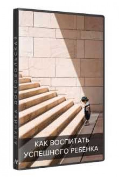 Как воспитать успешного ребенка. Алуника Добровольская