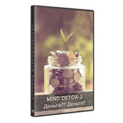 Mind Detox-2: Деньги? Деньги! Алуника Добровольская