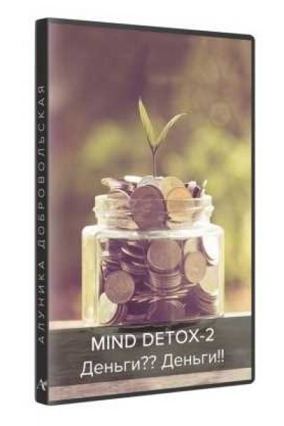 Mind Detox-2: Деньги? Деньги! Алуника Добровольская