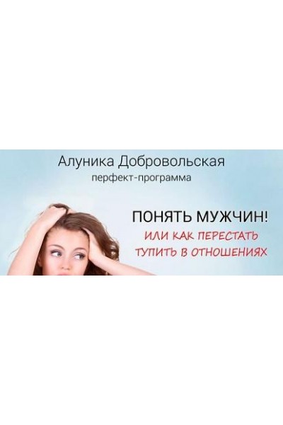 Понять мужчин! Или как перестать тупить в отношениях. Транскрибация. Алуника Добровольская