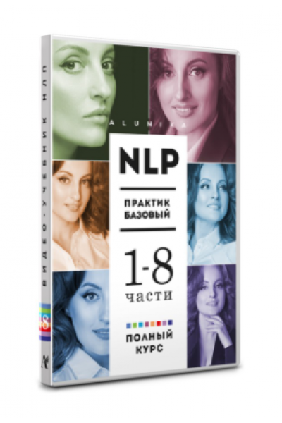 Полное собрание видео учебника НЛП Практик. 1-8 часть. Алуника Добровольская