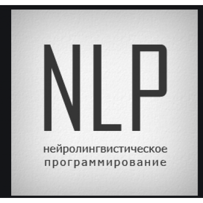 НЛП-практик. Деньги. 1 ступень. Алуника Добровольская + транскриб