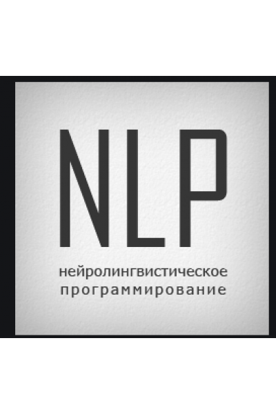 НЛП-практик. Деньги. 1 ступень. Алуника Добровольская + транскриб