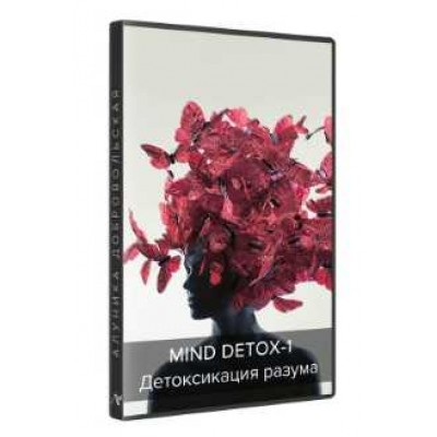 Mind detox-1. Детоксикация разума 2018-2019. Алуника Добровольская