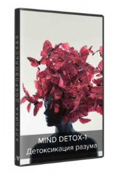 Mind detox-1. Детоксикация разума 2018-2019. Алуника Добровольская