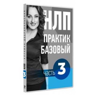 Видео Учебник НЛП. Часть 3. Дорога в будущее. Алуника Добровольская