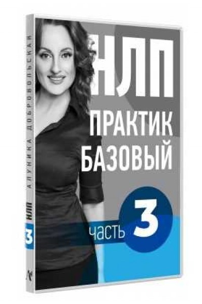 Видео Учебник НЛП. Часть 3. Дорога в будущее. Алуника Добровольская