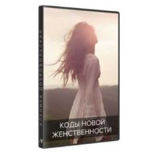 Коды новой женственности, студийная версия 2017 - 2018. Алуника Добровольская