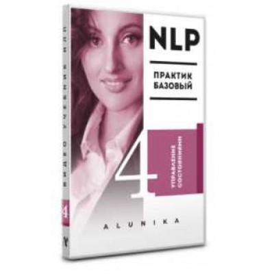 Видео Учебник НЛП. Часть 4. Управление состояниями. Алуника Добровольская