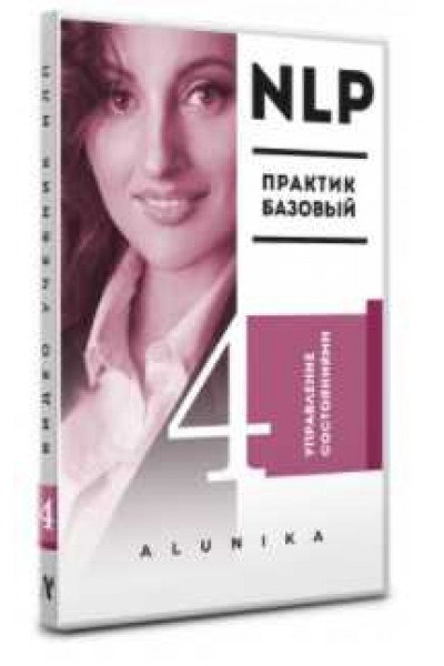 Видео Учебник НЛП. Часть 4. Управление состояниями. Алуника Добровольская